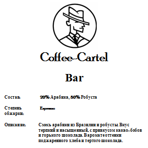 Coffee-Cartel «Bar», 1кг