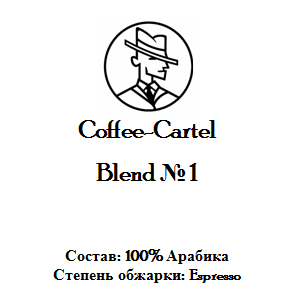 Coffee-Cartel «Бленд № 1», 1кг