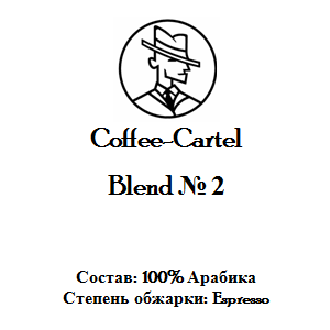 Coffee-Cartel «Бленд № 2», 1кг