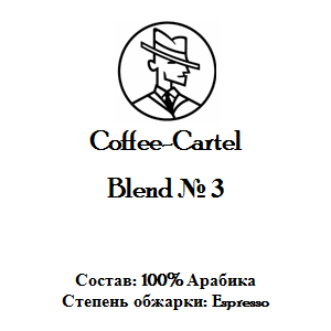 Coffee-Cartel «Бленд № 3», 1кг