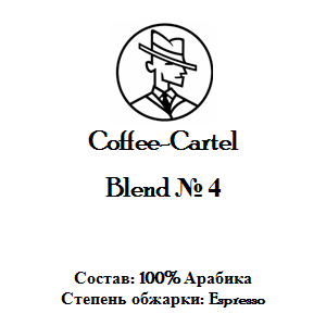 Coffee-Cartel «Бленд № 4», 1кг