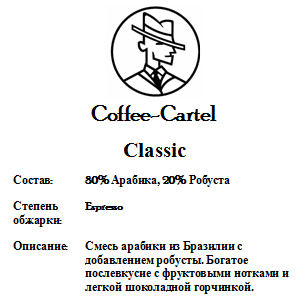 Coffee-Cartel «Classic», 1кг