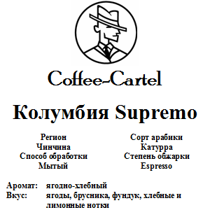 Coffee-Cartel «Колумбия Supremo», 1кг