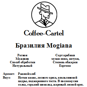 Coffee-Cartel «Бразилия Mogiana», 1кг