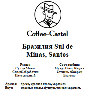 Coffee-Cartel «Бразилия Sul de Minas, Santos», 1кг