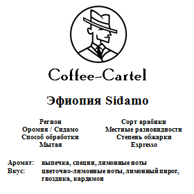 Coffee-Cartel «Эфиопия Sidamo», 1кг