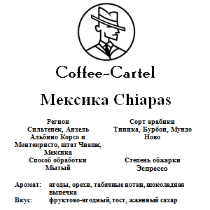 Coffee-Cartel «Мексика Chiapas», 1кг