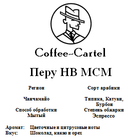 Coffee-Cartel «Перу HB MCM», 1кг