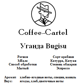 Coffee-Cartel «Уганда Bugisu», 1кг